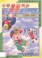 九年义务教育中小学各科同步·单元练习册  小学数学同步·单元练习册  第6册  三年级  第二学期用（1996 PDF版）