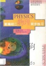 新编初二物理同步练习 1996 PDF电子版封面 7205036194 北京市海淀区特级、高级教师编写组编写