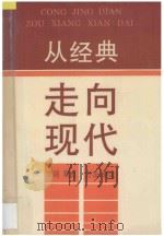 从经典走向现代 立场、观点、方法新论 1993 PDF电子版封面 7810192701 张传芳主编;陈经璋,舒济浩副主编