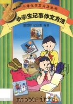 新编小学生记事作文方法 1997 PDF电子版封面 7800816559 曹蓉晖,纪秋香编著