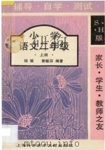 家长·学生·教师之友  辅导·自学·测试  小学语文  二年级  上（1995 PDF版）