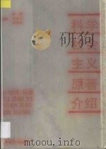 科学社会主义原著介绍   1990  PDF电子版封面  7562206716  胡源等主编 