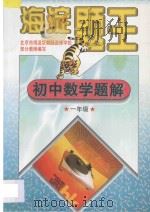 海淀题王  初中数学题解  一年级（1997 PDF版）