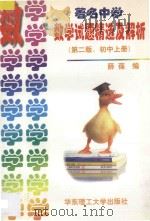 数学试题精选及解析 初中 上 第2版 1996 PDF电子版封面 7562807477 薛葆编