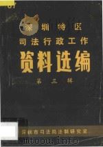 深圳特区司法行政工作资料选编 第3辑 1987 PDF电子版封面 深圳市司法局法志研究室编