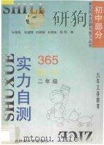 九年义务教育  实力自测365  初中数学  二年级（1996 PDF版）