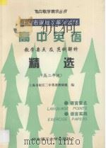 高中英语教学要点及范例解析精选  高二年级   1997  PDF电子版封面  7562807671  松江二中英语教研组编 