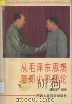 从毛泽东思想到邓小平理论 1993 PDF电子版封面 7541940550 苗建寅编著