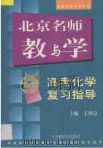 北京名师教与学 高考化学复习指导 1999 PDF电子版封面 780114077X 王绍宗,王美文,程耀尧,冯树三,许维杨,李新黔,李秉仁,杨玲