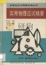 实用物理应试精要（1992 PDF版）