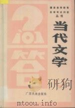 中国当代文学问答   1987  PDF电子版封面  7536300395  周作秋，伍纯道，林飞，蒙书翰编著 
