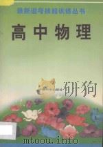 最新迎考技能训练丛书  高中物理（1993 PDF版）