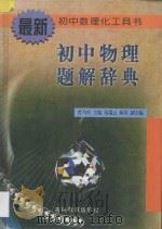 初中物理题解辞典（1998 PDF版）
