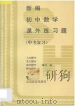新编初中数学课外练习题  中考复习（1996 PDF版）