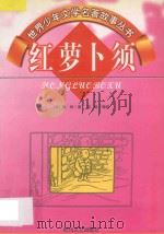 世界少年文学名著故事丛书 红萝卜须 1997 PDF电子版封面 7538711236 (法)赖纳著;范泉编译