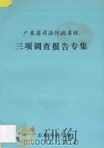 广东省司法行政系统三项调查报告专集 1991 PDF电子版封面 广东省司法厅编著