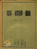 培尔·京特第一组曲   1957  PDF电子版封面  8127·130  （挪）格里格（Grieg）作曲；钱仁康译注 