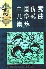 中国优秀儿童歌曲集萃 1991 PDF电子版封面 7543410338 北京市少年宫儿童歌曲创作组编