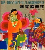1982-1986全国少年儿童歌曲评选获奖歌曲集   1986  PDF电子版封面  8026·4562  全国少年儿童歌曲评选办公室编 