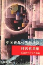 中国青年优秀歌曲奖候选歌曲集   1994  PDF电子版封面  7113018009  共青团中央宣传部编 