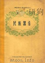 《民族音乐》参考资料 10 民族乐器 1962 PDF电子版封面 伊鸿书,傅景瑞,毛继增等