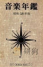 音乐年鉴  昭和58年版   1983  PDF电子版封面  427600683X  淳香浅编 