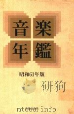 音乐年鉴 昭和61年版 1986 PDF电子版封面 4276006864 淳香浅编