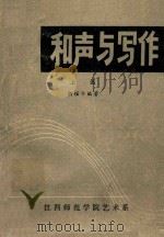 和声与写作 上篇 1980 PDF电子版封面 胡耀华编著