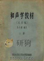 和声学教材  上  试用稿   1977  PDF电子版封面    吴式锴编写 