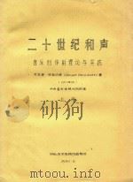 二十世纪和声  音乐创作的理论与实践  上   1980  PDF电子版封面    文森特·玻西切提（Vincent Persichetti）著 