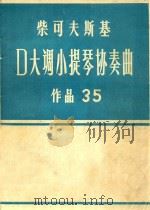 柴可夫斯基D大调小提琴协奏曲  作品35（ PDF版）