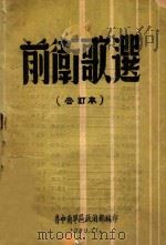 前卫歌选 合订本 1949 PDF电子版封面 鲁中南军区政治部编
