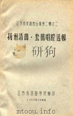 扬州清曲 套曲唱腔选集 1958 PDF电子版封面 江苏省戏曲学校编