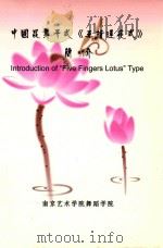 中国昆舞手式《五指莲花式》简介（ PDF版）