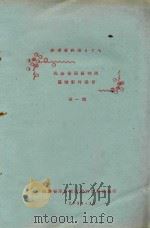 民族音乐研究所显微影片选目  第1辑   1958  PDF电子版封面    民族音乐研究所图书资料馆编 