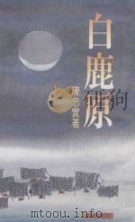 天地文丛  白鹿原   1993  PDF电子版封面  9622576745  陈忠实著 