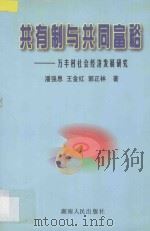 共有制与共同富裕 1998 PDF电子版封面 7543818825 潘强恩等著