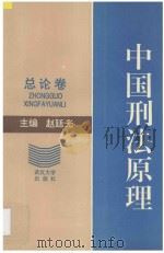 中国刑法原理  总论卷   1992  PDF电子版封面  7307012480  赵廷光主编；莫洪宪，陈小清，肖伯符，熊选国副主编 