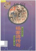 杨家将传奇 1994 PDF电子版封面 7543808420 张企荣改编