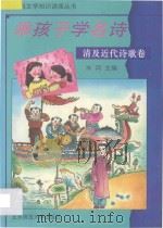 乖孩子学名诗 清及近代诗歌卷 1994 PDF电子版封面 730303580X 木河主编;刘惠芳,孙燕琴选注