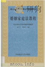 婚姻家庭法教程   1999  PDF电子版封面  9787562018094  夏吟兰，何俊萍主编；司法部法学教材编辑部编审 