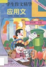 中小学生作文精华 应用文 1995 PDF电子版封面 753631308X 梁柱峰主编