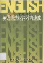 英语语法结构考前速成 1996 PDF电子版封面 7810371932 马斌等编