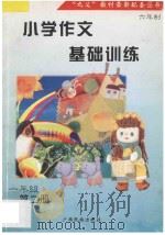 小学作文基础训练 字词句图解练习 一年级 第2册 1997 PDF电子版封面 7536333609 常瑛,莫宋林主编