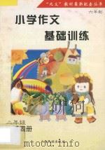 小学作文基础训练 字词句图解练习 二年级 第4册 1997 PDF电子版封面 7536333617 常瑛,莫宋林主编
