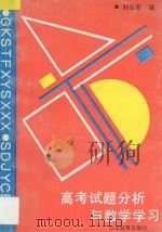 高考试题分析与数学学习 1993 PDF电子版封面 7532817814 刘长春编
