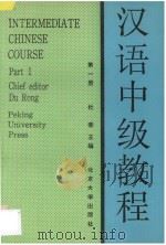 北京大学教材 汉语中级教程 第1册 1989 PDF电子版封面 7301002351 杜荣,杨玉秀,郭振华,邱佩玲,毛修敬编著