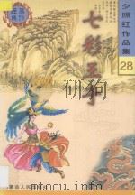 七彩王子 1998 PDF电子版封面 7204041534 夕照红著