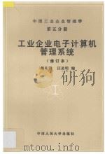 中国工业企业管理学  第5分册  工业企业电子计算机管理系统   1997  PDF电子版封面  730002226X  施礼明，汪星明编著 