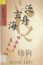 泛舟玄海 杨念彝美术文论 1996 PDF电子版封面 754120658X 杨念彝著